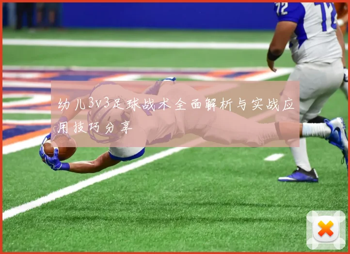幼儿3v3足球战术全面解析与实战应用技巧分享