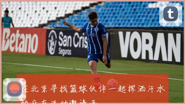 在北京寻找篮球伙伴一起挥洒汗水的交友活动邀请函