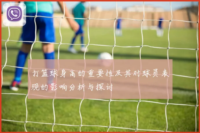 打篮球身高的重要性及其对球员表现的影响分析与探讨