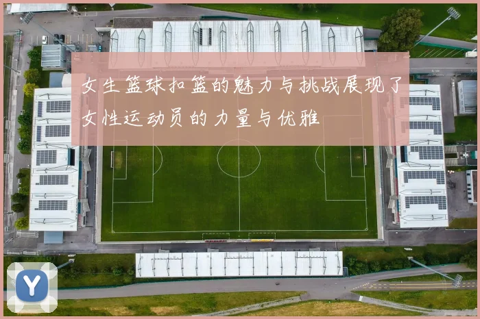 女生篮球扣篮的魅力与挑战展现了女性运动员的力量与优雅