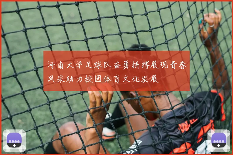 河南大学足球队奋勇拼搏展现青春风采助力校园体育文化发展