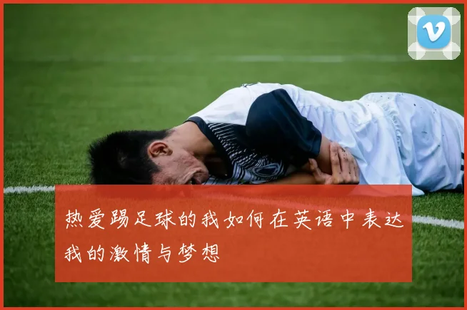 热爱踢足球的我如何在英语中表达我的激情与梦想